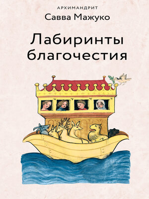cover image of Лабиринты благочестия